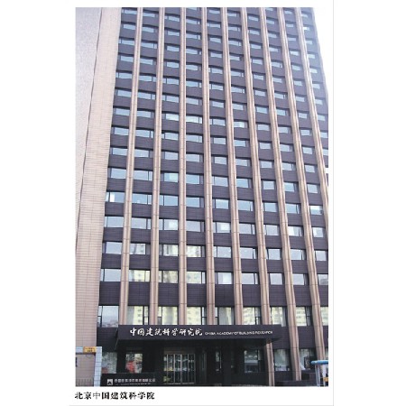 北京中國(guó)建筑科學(xué)院